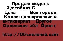 Продам модель Руссобалт С24-40 1:43 › Цена ­ 800 - Все города Коллекционирование и антиквариат » Другое   . Орловская обл.,Орел г.